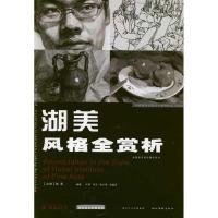 正版新书]湖美风格全赏析:高校美术欣赏系列叶军9787539442785