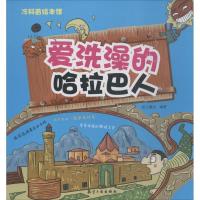 正版新书]爱洗澡的哈拉巴人纸上魔方9787516514504