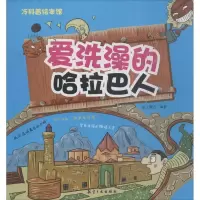 正版新书]爱洗澡的哈拉巴人纸上魔方9787516514504
