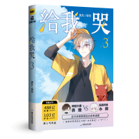 正版新书]给我哭3炎久 著 炎久 编9787557028510