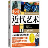 正版新书]秒懂近代艺术(日)山田五郎9787571809430