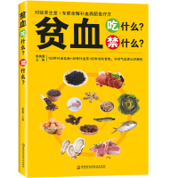 正版新书]贫血吃什么?禁什么?(四色)柴瑞震 著9787538878233