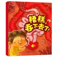 正版新书]糟糕,吞下去了!宝贝我想把世界讲给你听系列拉索尔·