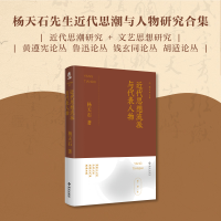 正版新书]近代思想流派与代表人物杨天石著 著9787573020222