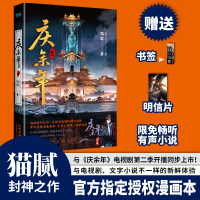 正版新书]庆余年(壹)猫腻9787221183354