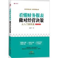 正版新书]看懂财务报表,做对经营决策:从入门到精通寇德广978754