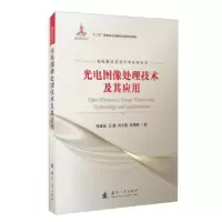 正版新书]光电图像处理技术及其应用周浦城[等]著9787118123067