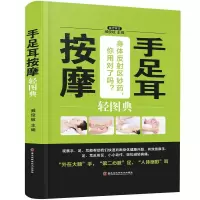 正版新书]手足耳按摩轻图典(精装四色)臧俊歧 著9787538895186