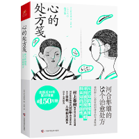 正版新书]心的处方笺 河合隼雄的55个治愈处方河合隼雄978755511