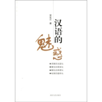 正版新书]汉语的魅惑宋长江 著 宋长江著 译9787543877498
