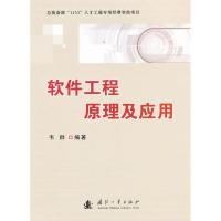 正版新书]软件工程原理及应用韦群9787118081947