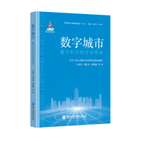 正版新书]数字城市:数字时代的空间革命白津夫等著 著978751502
