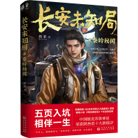 正版新书]长安未知局 秦岭秘闻刘菜9787221182906