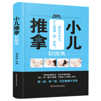 正版新书]小儿推拿轻图典(精装四色)臧俊歧 著9787538895193