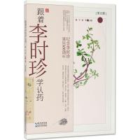 正版新书]跟着李时珍学认药(第5册)谢宇9787570601769