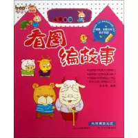 正版新书]龟兔赛跑/看图编故事余非鱼9787537645171