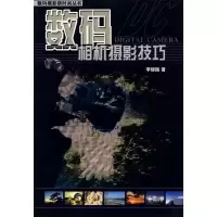 正版新书]数码相机摄影技巧李继强9787538846829
