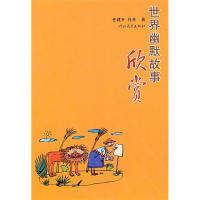 正版新书]世界幽默故事欣赏任建平.任芳著9787543406841