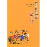 正版新书]世界幽默故事欣赏任建平.任芳著9787543406841