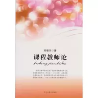 正版新书]课程教师论(单色)邱德乐9787531656074