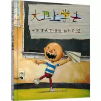 正版新书]IO大卫上学去余治莹 译 (美)大卫·香农 绘978754347092