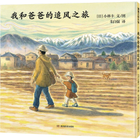 正版新书]我和爸爸的追风之旅(跟着风,去感受生命的力量和传承