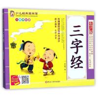 正版新书]三字经(精美插图大字注音有声版无障碍阅读)/少儿经典