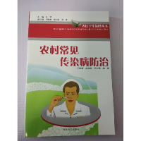 正版新书]农村常见传染病防治王海森 孟改霞 李永伟978781097804