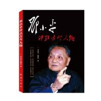 正版新书]邓小平评点古今人物刘金田高德宝9787505147225