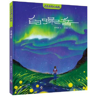 正版新书]与众不同的成长·白噪音孙时然/文 孙渴医/图 著9787511