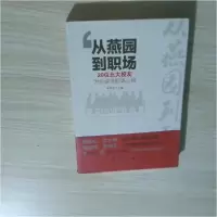 正版新书]从燕园到职场 :李军凯 主编9787505134119