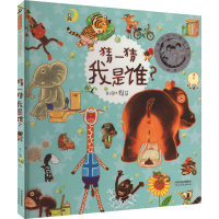 正版新书]猜一猜我是谁?赖马 著9787554540978