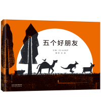正版新书]五个好朋友——(启发童书馆出品)文/图:〔日〕中村