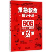 正版新书]紧急救命图示手册《健康大讲堂》编委会9787538880724