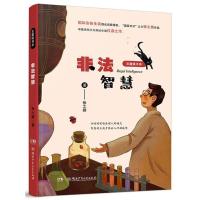 正版新书]豆蔻镇书系?非法智慧/豆蔻镇书系张之路9787556236558