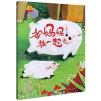 正版新书]和妈妈在一起 小脚丫童书赵凌|责编:郭婧竹97875593642
