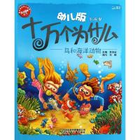 正版新书]幼儿版十万个为什么?鸟和海洋动物刘鹤9787537643825