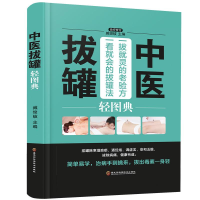 正版新书]中医拔罐轻图典(四色精装)臧俊歧 著9787538895223