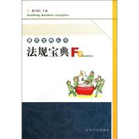正版新书]法规宝典/惠农宝典丛书陈兴旺9787810979054