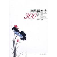 正版新书]网络微型诗300首宋长江9787543871960