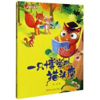 正版新书][精装绘本]小脚丫童书--一只博学的猫头鹰赵凌 著978