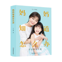 正版新书]妈妈知道怎么办:王小骞亲子说(书+课)王小骞9787553974