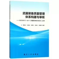 正版新书]武器装备质量管理体系构建与审核编者:夏海光//刘金刚/