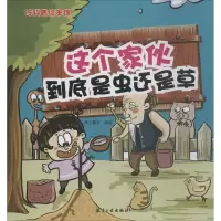 正版新书]这个家伙到底是虫还是草纸上魔方9787516514412