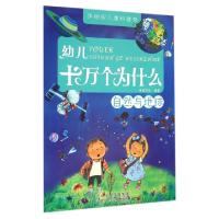 正版新书]幼儿十万个为什么(自然与地球)/手绘版儿童科普书漫果