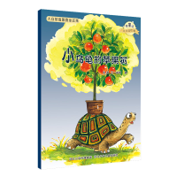 正版新书]小乌龟的苹果树/微童话注音美绘版系列(注音美绘版)
