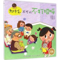 正版新书]为什么不可以不打招呼郑玟至9787537685641