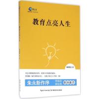 正版新书]教育点亮人生储昌楼9787556410996