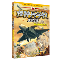 正版新书]特种兵学校之战机学校(战斗机和轰炸机)编者:八路|责编