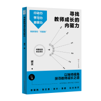 正版新书]寻找教师成长的内驱力谢云9787556132904